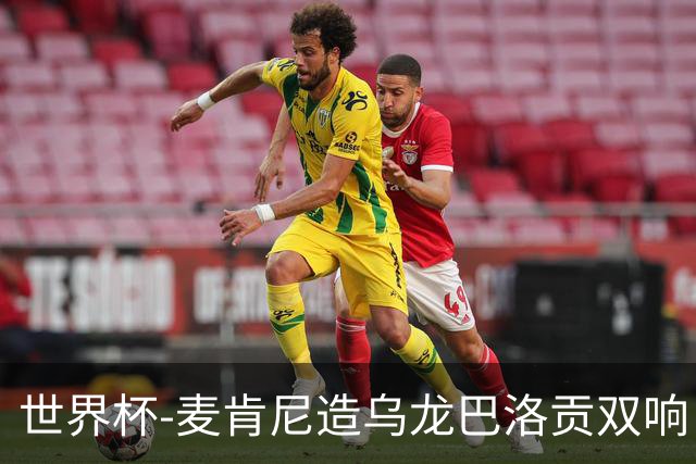 世界杯-麦肯尼造乌龙巴洛贡双响 美国4-1巴拉圭迎开门红
