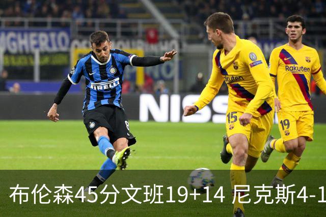 布伦森45分文班19+14 尼克斯4-1马刺夺冠