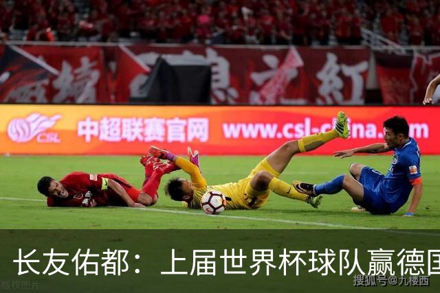 长友佑都：上届世界杯球队赢德国后输哥斯达黎加，要牢记那时教训