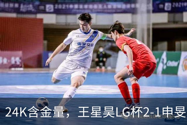24K含金量，王星昊LG杯2-1申旻埈夺冠，局局领先大杀四方，中国围棋锐度提升