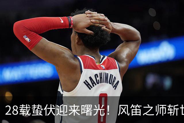 28载蛰伏迎来曙光！风笛之师斩世界杯首胜 有望创造历史